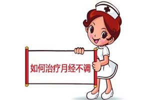 月经不调怎么回事?有什么症状
