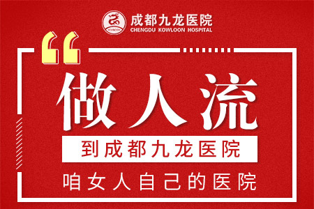 眉山做人流手术多少钱,哪家好